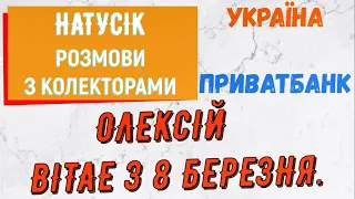 Колектори . МФО . Банки . ПРИВАТБАНК .НАТУСIК .