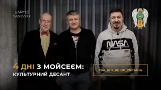 Культурний десант: повна версія