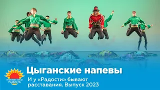 Цыганские напевы I И у "Радости" бывают расставания. Выпуск 2023