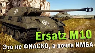 Ersatz M10 Обзор | Это не ФИАСКО, а почти ИМБА в War Thunder