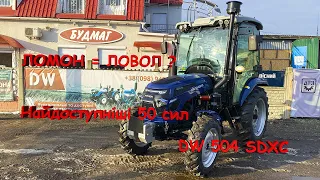 Новий 🇺🇦 "Самий дешевий" трактор з кабіною на 50 сил 🚜 DW 504 SDXC (ДВ 504). Заміна Ловол 504? Sadin