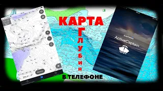 БЕСПЛАТНАЯ КАРТА ГЛУБИН ДЛЯ АЙФОНА, АНДРОЙДА / garmin active captain /  РАБОТАЕТ ИЛИ НЕТ?