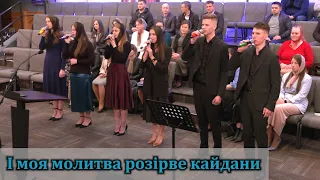 Я за Україну молюся мій Боже - Групове Виконання - Sulamita Church