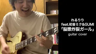 脳漿炸裂ガール/れるりりfeat.初音ミク&GUMI  guitar cover