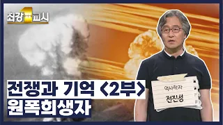 [최강1교시] 역사학자 전진성 - 전쟁과 기억(2부), 원폭피해자 / G1방송 / 20220704