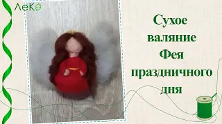 Сухое валяние/ Как свалять игрушку/ Фея праздничного дня/ Мастер-класс