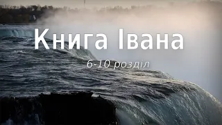 Біблія українською Книга Івана (6-10 розділ) Новий Завіт