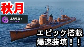 【PS4:WoWS】エピック搭載秋月の圧倒的連射力！接戦を勝ち取る！