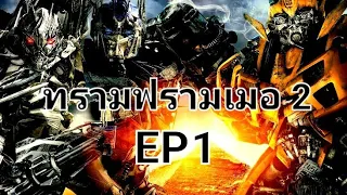 ทรามฟรามเมอ 2 #transformers2 EP1 #ภาคไทย