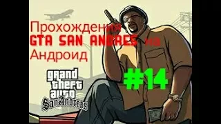 #14.Прохождения GTA San Andres на Андроид.Захват территории и убийство крутой шишки БАЛАСАВ.