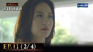 ลายหงส์ Ep.11 (2/4) | 26 ม.ค. 67 | GMM25