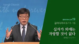 갈라디아서 강해(19) ‘십자가 외에는 자랑할 것이 없다’/송태근 목사