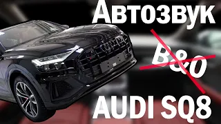 Audi SQ8 - удаляем B&O, делаем интерьер!