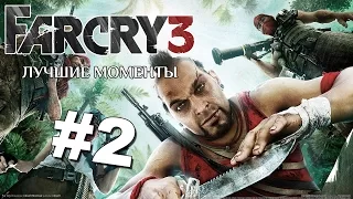 Far Cry 3 - Лучшие моменты #2