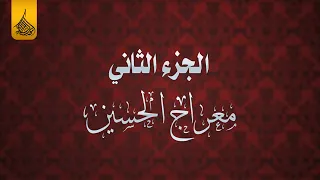 الجزء الثاني من التشابيه المركزيّة لأهالي الأمين  الثانية تحت عنوان || معراج الحسين || ١٤٤٤ هـ .