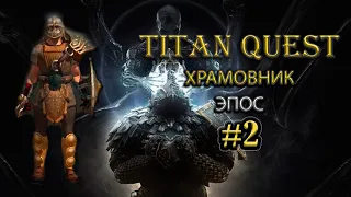 Храмовник на эпосе. #2 [TQ: Ragnarok + Atlantis] (грезы + защита)