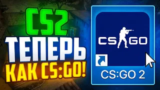 CS2 ТЕПЕРЬ КАК CS:GO! VALVE ПОЧИНИЛИ ИГРУ