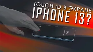 TOUCH ID В ЭКРАНЕ IPHONE 13?