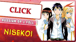 Nisekoi OP 1 [CLICK] (Russian cover by Marie Bibika)