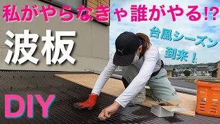 【波板の張替え方】台風が来る前に急げ！大工と事務員がテラス屋根を直す（DIY参考に）