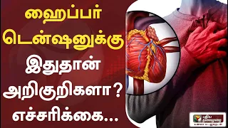 சைலண்ட் கில்லராகும் HIGH BP… இந்த அறிகுறிகளை புறக்கணிக்காதீர்கள்! #HighBP #Health #Hypetension