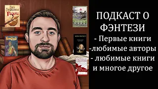 ПОДКАСТ о Жанре Фэнтези// первые книги прочитанные мной// любимая книга// любимые авторы