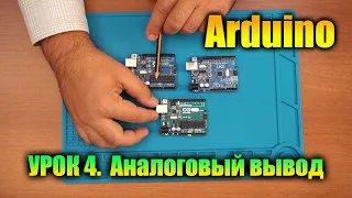 Урок 4. Аналоговый вывод на Arduino. Программирование аналогового вывода.