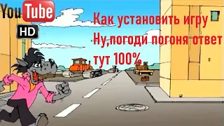 Как установить игру ну,погоди погоня ответ тут 100 %