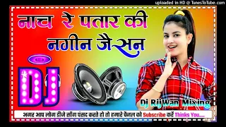 Nach Re Patarki Nagin Jaisan||Dj Remix||Bhojpuri Viral Dj Song Hard Dance Mix #dharmendra_deewanacha