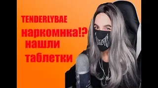 Tenderlybae НАРКОМАНКА НАШЛИ ТАБЛЕТКИ | КТО ОБИЖАЕТ TENDERLYBAE