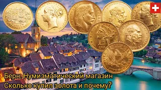 Покупки золотой монеты в нумизматическом магазине Берна. Цены. Весна 2024 года