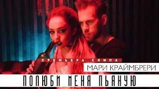 Мари Краймбрери — Полюби меня пьяную