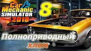 Car Mechanic Simulator 2018 (CMS 18)+моды, прохождение, #8 Полноприводный хлам