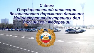 Сотрудники донского Главка МВД подготовили праздничный видеоролик ко Дню образования ГИБДД МВД РФ