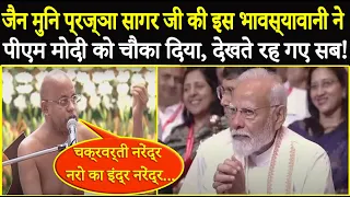 जैन मुनि Pragya Sagar जी के इस बयान ने PM Modi को चौका दिया, देखते रह गए सब | PM Modi | Jain |