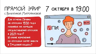 Как отмена Правил об отпусках 1930 года повлияла на порядок предоставления отпусков в 2021 году?