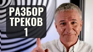 РАЗБОР ТРЕКОВ ОТ ЗРИТЕЛЕЙ Ч.1 | СВЕДЕНИЕ ТРЕКА