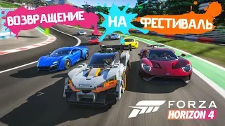 FORZA HORIZON 4 - Возвращение на Фестиваль 2020!