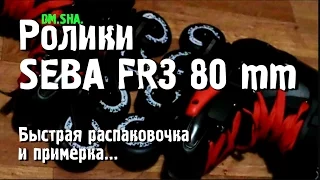 Ролики SEBA FR3 80mm - распаковка и примерка / DM.SHA.