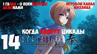 Когда плачут цикады(1080p, 30fps) прохождение серия 14