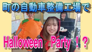 【サンバーダンプ】町の自動車整備工場でハロウィーンパーティーが！？