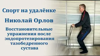 Восстановительные упражнения после эндопротезирования тазобедренного сустава