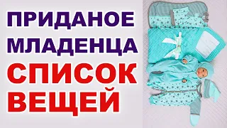 Что купить к рождению ребенка? Приданое для новорожденного. Список покупок.