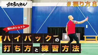 Badminton Tutorial: How to Practice the High Backhand Technique