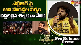 Hyper Aadi Great Words About NTR | Das Ka Dhamki Pre Release Event | Vishwak Sen | NTR @SakshiTVET