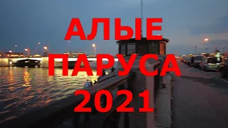 АЛЫЕ ПАРУСА 2021  ПЕТЕРБУРГ В НОЧЬ НА 25 ИЮНЯ  ОГРАНИЧИТЕЛЬНЫЕ МЕРЫ В ДЕЙСТВИИ