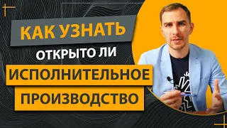 Как Узнать что на Вас Отрыто Исполнительное Производство ✔️Как Быть в Курсе Заранее и Подготовиться