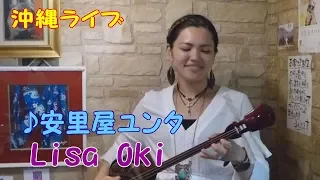 『♪安里屋ユンタ』Lisa Oki ＠奄美ダイニングかんもうれ（2017）