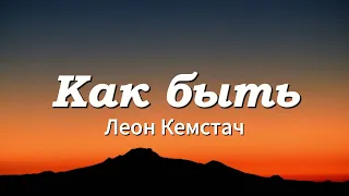 Леон Кемстач — Как быть (Official Lyric)
