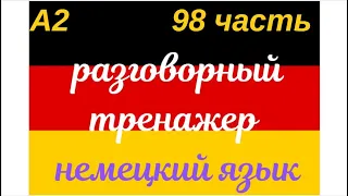 98 ЧАСТЬ ТРЕНАЖЕР РАЗГОВОРНЫЙ НЕМЕЦКИЙ ЯЗЫК С НУЛЯ ДЛЯ НАЧИНАЮЩИХ СЛУШАЙ - ПОВТОРЯЙ - ПРИМЕНЯЙ